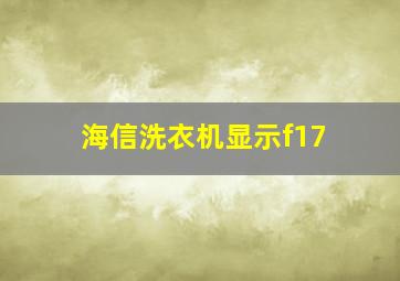 海信洗衣机显示f17