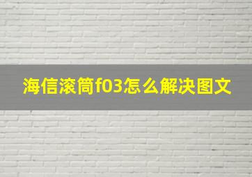 海信滚筒f03怎么解决图文