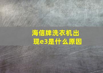 海信牌洗衣机出现e3是什么原因