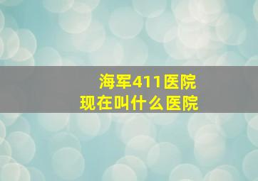 海军411医院现在叫什么医院