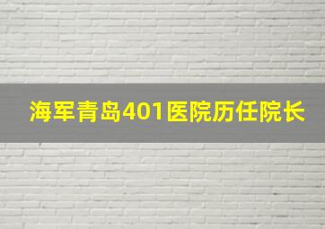 海军青岛401医院历任院长