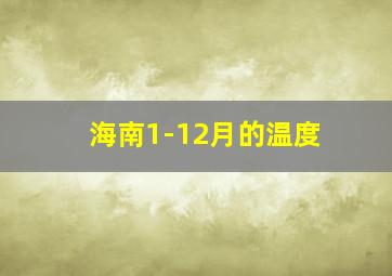 海南1-12月的温度