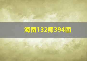 海南132师394团