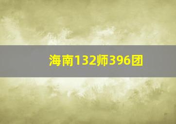 海南132师396团