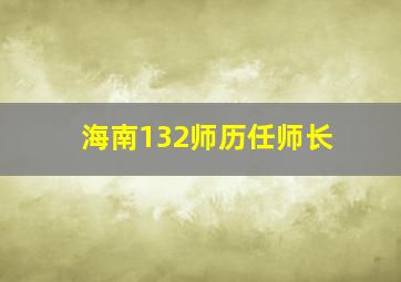 海南132师历任师长