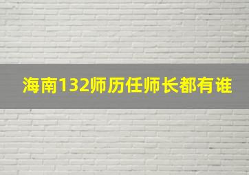 海南132师历任师长都有谁