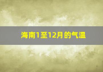 海南1至12月的气温