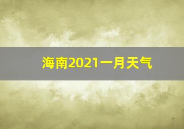 海南2021一月天气