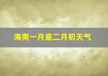 海南一月底二月初天气