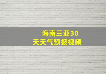 海南三亚30天天气预报视频