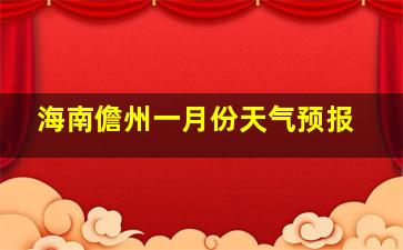 海南儋州一月份天气预报