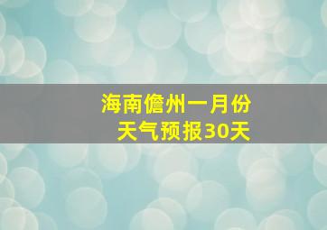 海南儋州一月份天气预报30天