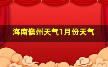 海南儋州天气1月份天气