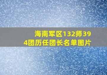 海南军区132师394团历任团长名单图片