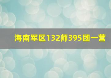 海南军区132师395团一营