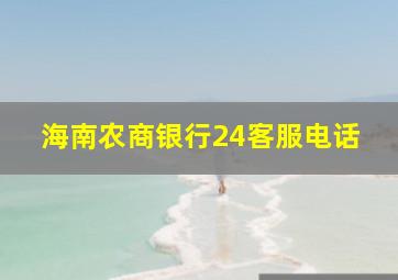 海南农商银行24客服电话