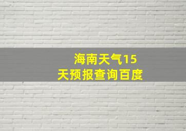 海南天气15天预报查询百度