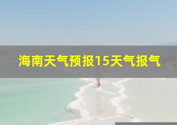 海南天气预报15天气报气