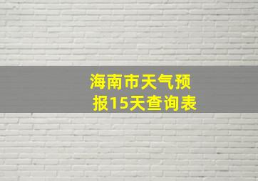 海南市天气预报15天查询表