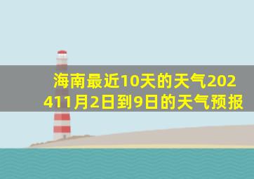 海南最近10天的天气202411月2日到9日的天气预报