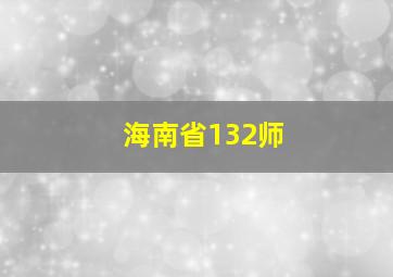 海南省132师