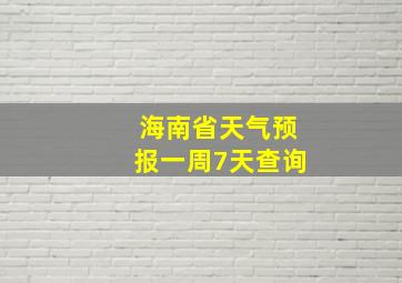 海南省天气预报一周7天查询