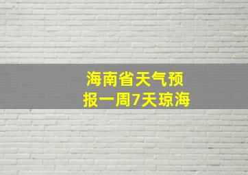 海南省天气预报一周7天琼海