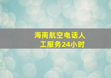 海南航空电话人工服务24小时