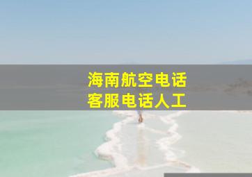 海南航空电话客服电话人工