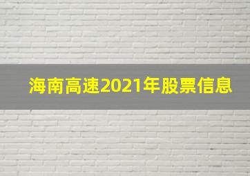 海南高速2021年股票信息