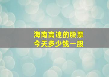 海南高速的股票今天多少钱一股