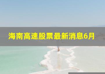 海南高速股票最新消息6月