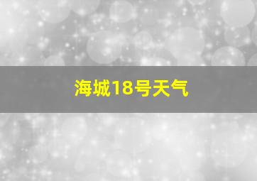 海城18号天气