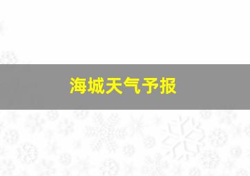 海城天气予报