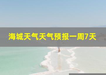 海城天气天气预报一周7天