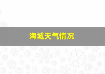 海城天气情况