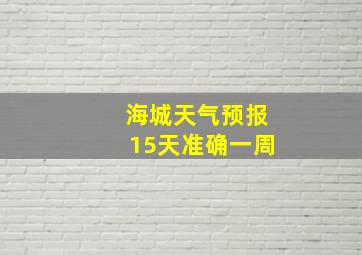 海城天气预报15天准确一周