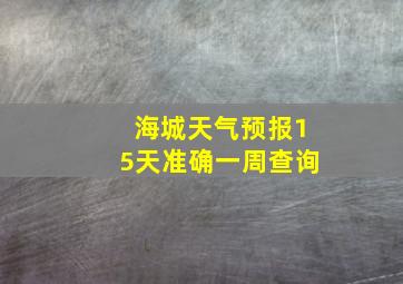 海城天气预报15天准确一周查询