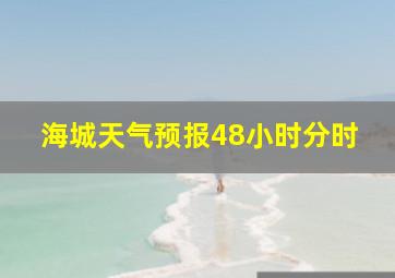 海城天气预报48小时分时