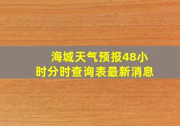 海城天气预报48小时分时查询表最新消息