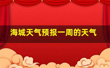 海城天气预报一周的天气