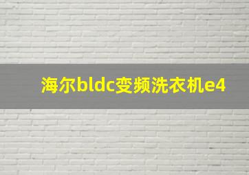 海尔bldc变频洗衣机e4