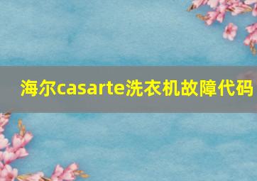 海尔casarte洗衣机故障代码