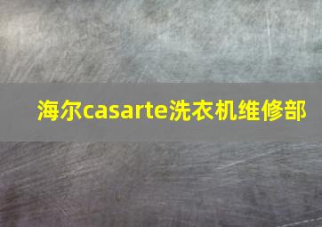 海尔casarte洗衣机维修部