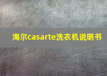 海尔casarte洗衣机说明书