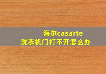 海尔casarte洗衣机门打不开怎么办