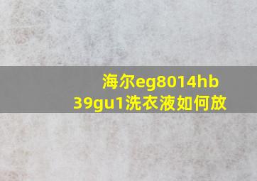 海尔eg8014hb39gu1洗衣液如何放