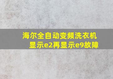 海尔全自动变频洗衣机显示e2再显示e9故障