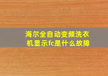 海尔全自动变频洗衣机显示fc是什么故障