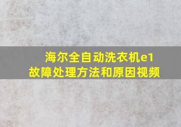 海尔全自动洗衣机e1故障处理方法和原因视频